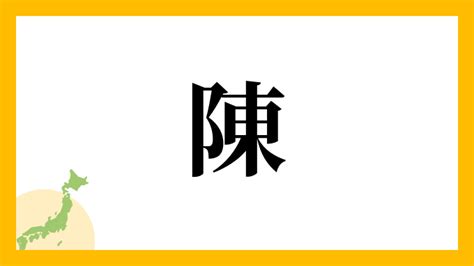 陳 名字|陳さんの名字の読み方・ローマ字表記・推定人数・由。